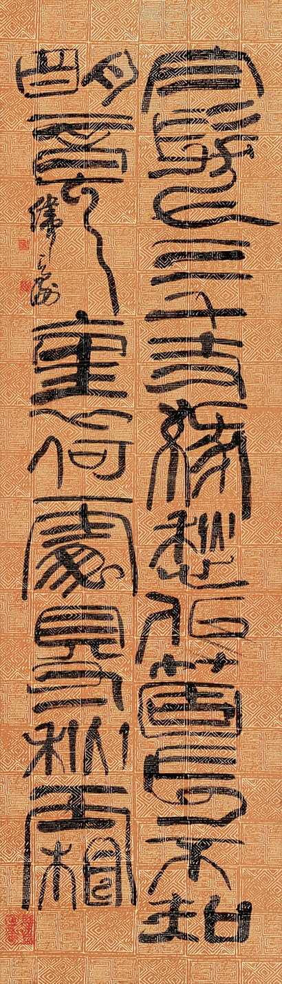 韩天衡 书法 立轴